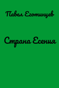 Страна Есения