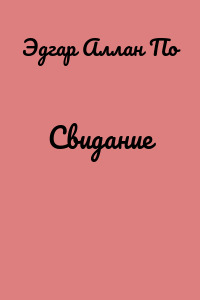 Свидание