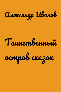Таинственный остров сказок
