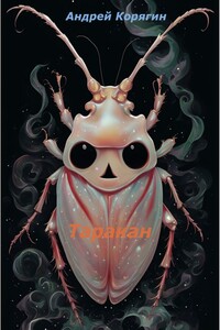 Таракан