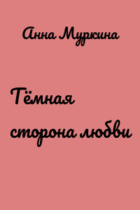 Тёмная сторона любви