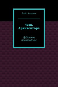 Тень Архитектора. Дебютное произведение