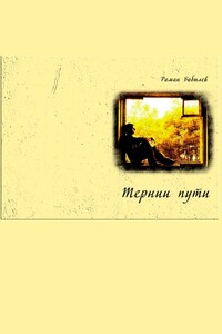 Тернии пути…