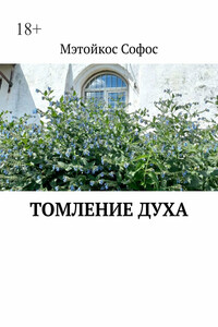 Томление духа