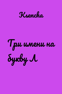 Три имени на букву Л