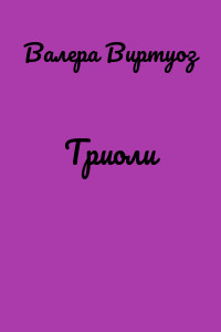 Триоли