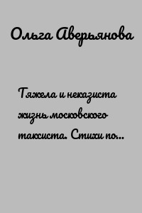 Тяжела и неказиста жизнь московского таксиста. Стихи после долгого перерыва