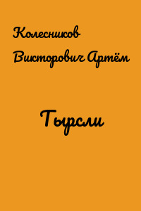 Тырсли