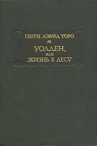 Уолден, или Жизнь в лесу