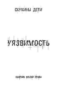 Уязвимость