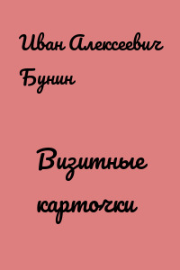 Визитные карточки