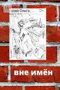 Вне имён
