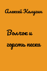 Волчок и горсть песка