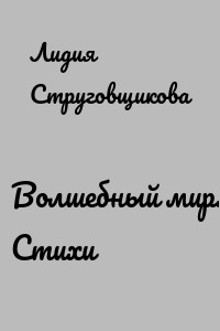 Волшебный мир. Стихи