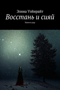 Восстань и сияй. Нанеси удар