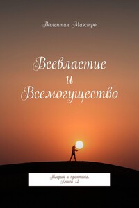 Всевластие и Всемогущество. Теория и практика. Книга 12
