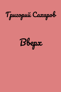 Вверх
