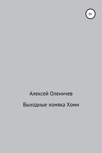 Выходные хомяка Хоми
