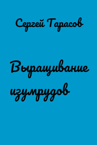 Выращивание изумрудов