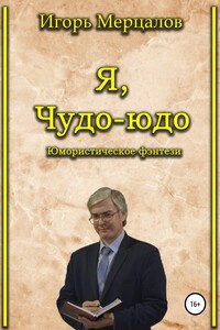 Я, Чудо-юдо