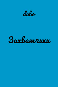Захватчики