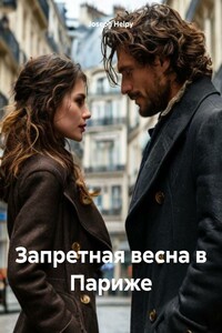 Запретная весна в Париже