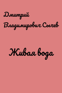 Живая вода