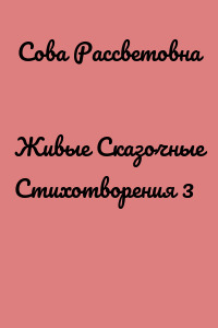 Живые Сказочные Стихотворения 3