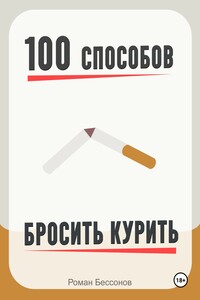 100 способов бросить курить
