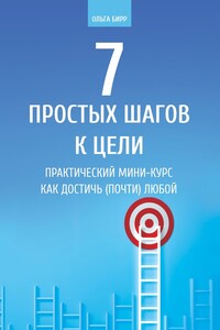 7 простых шагов к цели. Практический мини-курс «Как достичь (почти) любой цели»