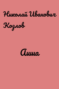 Аиша