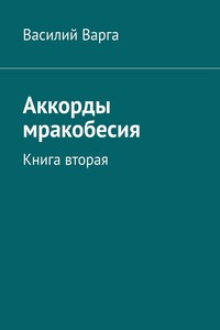 Аккорды мракобесия. Книга вторая