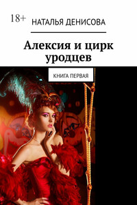 Алексия и цирк уродцев. Книга первая