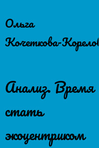 Анализ. Время стать экоцентриком