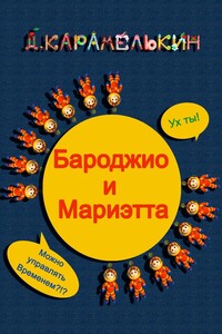 Бароджио и Мариэтта