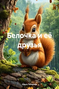 Белочка и её друзья