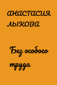 Без особого труда