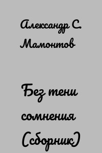 Без тени сомнения (сборник)