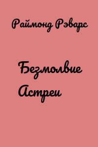 Безмолвие Астреи