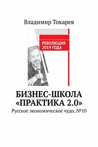 Бизнес-школа «Практика 2.0». Русское экономическое чудо, №10
