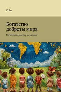 Богатство доброты мира. Поучительные советы и наставления