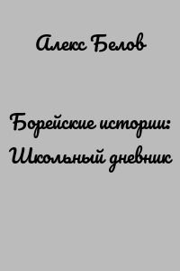 Борейские истории: Школьный дневник