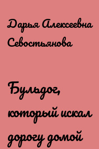 Бульдог, который искал дорогу домой