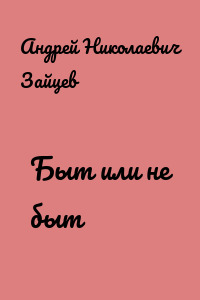 Быт или не быт