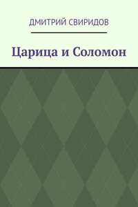 Царица и Соломон