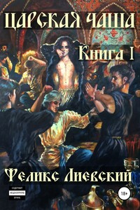 Царская чаша. Книга I