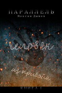 Человек из Прибойа. Книга 1