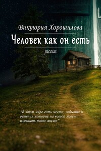 Человек как он есть