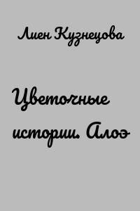 Цветочные истории. Алоэ