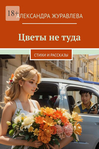 Цветы не туда. Стихи и рассказы